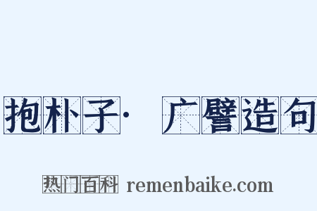抱朴子·广譬造句是什么意思的图片